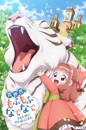 انمي Isekai de Mofumofu Nadenade suru Tame ni Ganbattemasu الموسم الاول مترجم