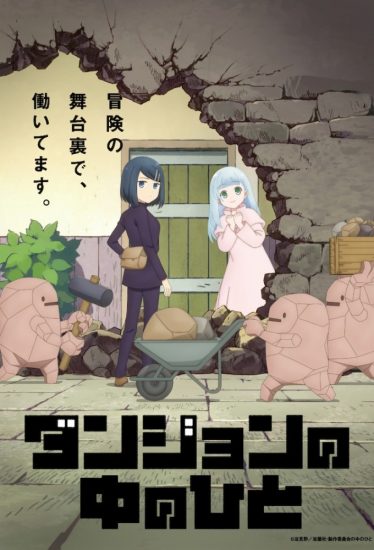 انمي Dungeon no Naka no Hito الموسم الاول مترجم