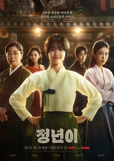 مسلسل Jeongnyeon: The Star Is Born الموسم الاول مترجم