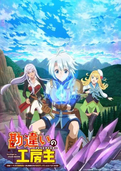 انمي Kanchigai no Atelier Meister الموسم الاول مترجم