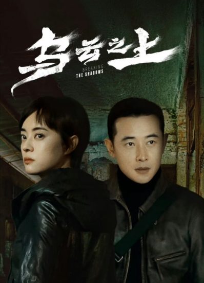 مسلسل Breaking the Shadows الموسم الاول مترجم
