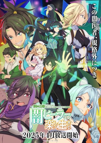 انمي Isshun de Chiryou shiteita noni Yakutatazu to Tsuihou sareta Tensai Chiyushi, Yami Healer toshite Tanoshiku Ikiru الموسم الاول مترجم