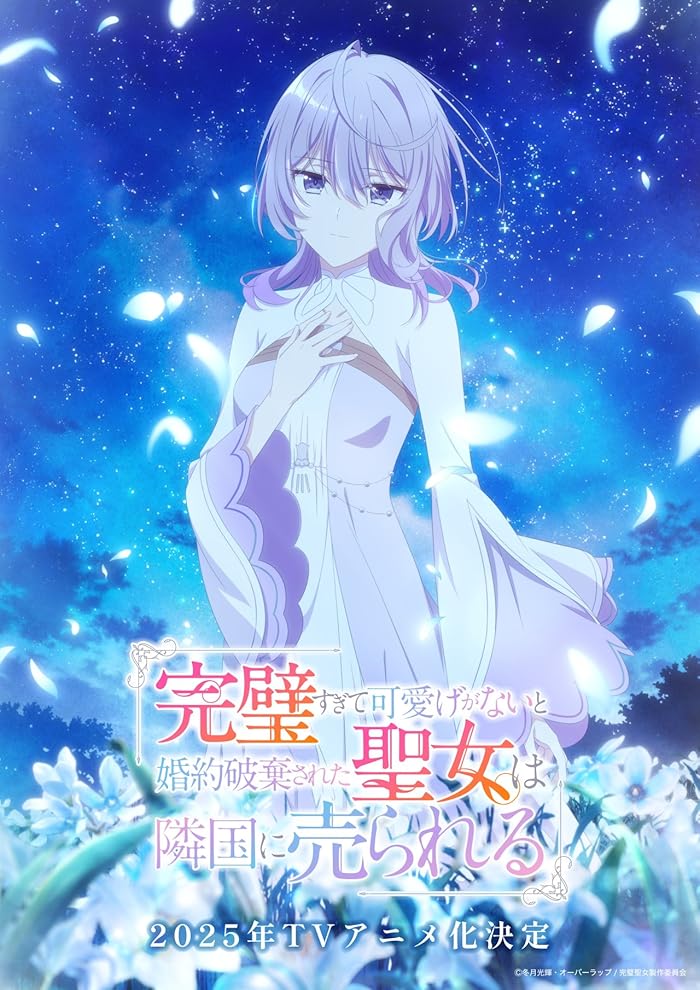 انمي Kanpekisugite Kawaige ga Nai to Konyaku Haki sareta Seijo wa Ringoku ni Urareru مترجم