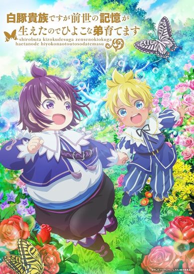 انمي Shirobuta Kizoku desu ga Zense no Kioku ga Haeta node Hiyoko na Otouto Sodatemasu الموسم الاول مترجم