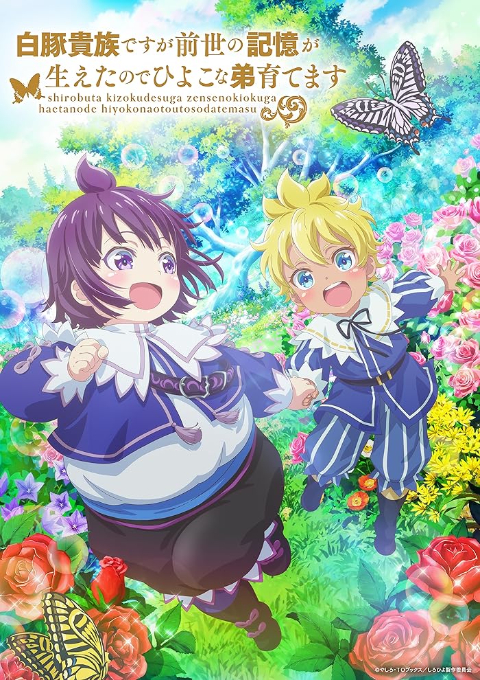 انمي Shirobuta Kizoku desu ga Zense no Kioku ga Haeta node Hiyoko na Otouto Sodatemasu الموسم الاول مترجم