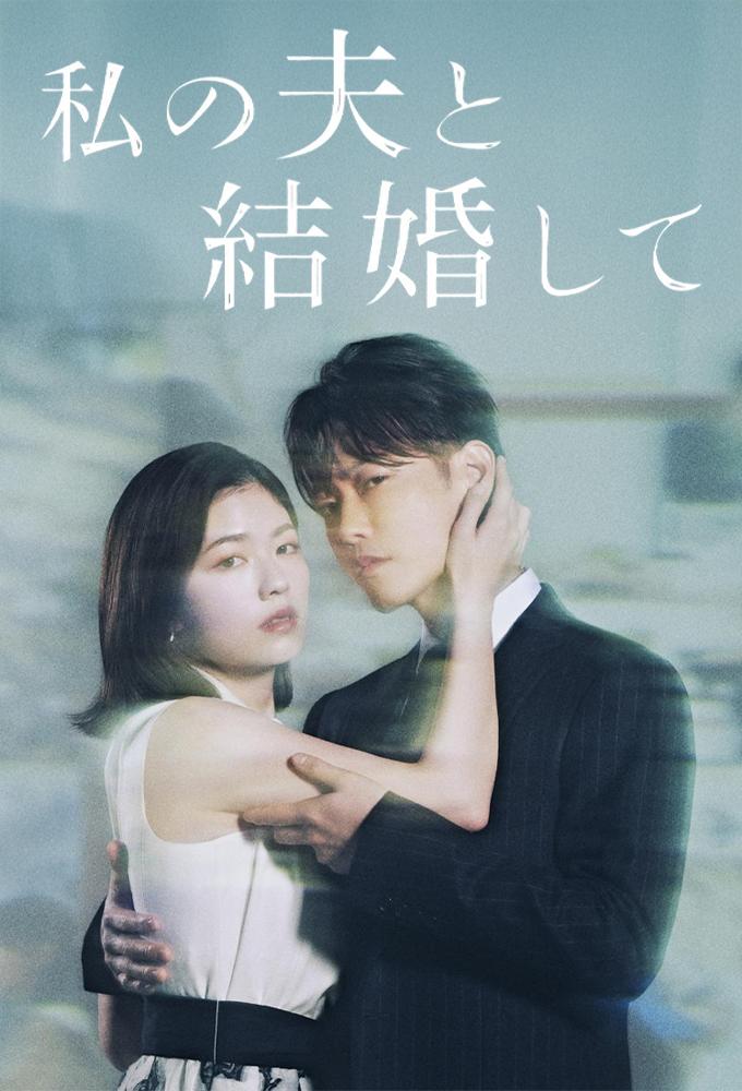 مسلسل Watashi no Otto to Kekkon Shite الموسم الاول مترجم