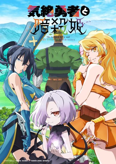 انمي Kizetsu Yuusha to Ansatsu Hime الموسم الاول مترجم