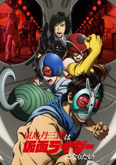 انمي Toujima Tanzaburou wa Kamen Rider ni Naritai الموسم الاول مترجم