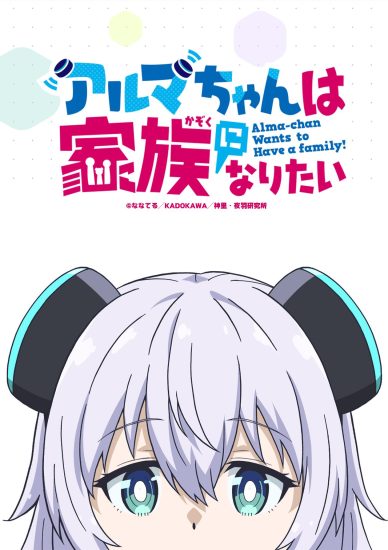انمي Alma-chan wa Kazoku ni Naritai الموسم الاول مترجم