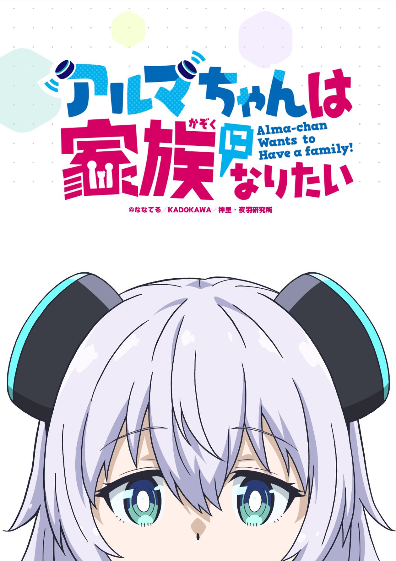 انمي Alma-chan wa Kazoku ni Naritai الموسم الاول مترجم