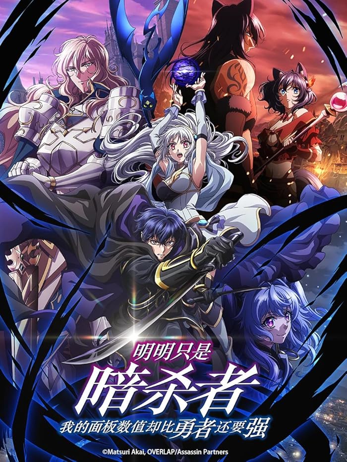 انمي Ansatsusha de Aru Ore no Status ga Yuusha yori mo Akiraka ni Tsuyoi no da ga الموسم الاول مترجم